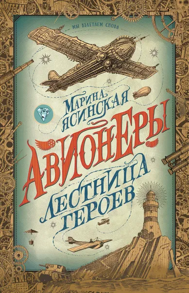 Обложка книги Авионеры. 3. Лестница героев, Ясинская М.