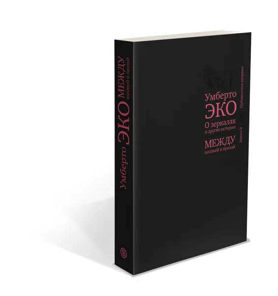 Обложка книги О зеркалах и другие истории. Между поэзией и прозой. Книга II, Умберто Эко