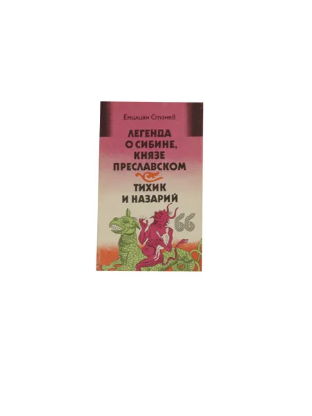 Обложка книги Легенда о Сибине, князе Преславском  ; Тихик и Назарий, Станев Эмилиян