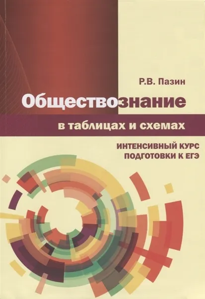 Обложка книги Обществознание в таблицах и схемах. Интенсивный курс подготовки к ЕГЭ, Р.В. Пазин