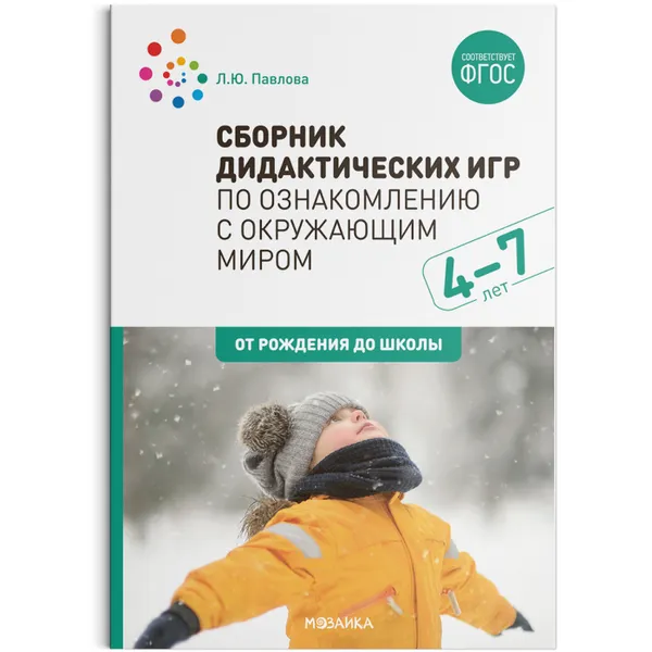 Обложка книги Сборник дидактических игр по ознакомлению с окружающим миром. 4-7 лет. ФГОС, Павлова Л. Ю.