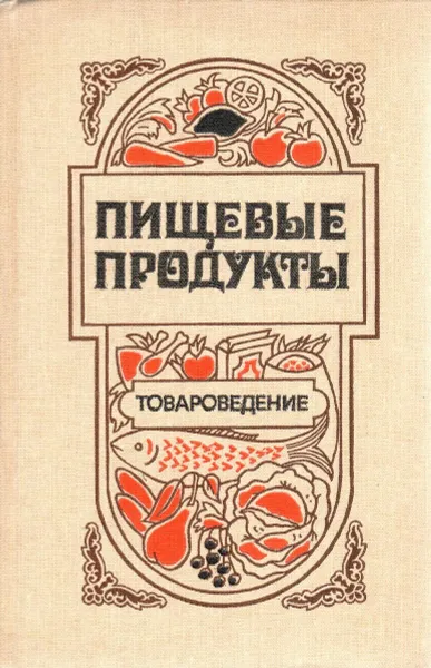 Обложка книги Пищевые продукты. Товароведение, Матюхина З.П.