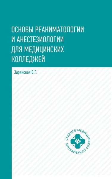 Обложка книги Основы реаниматологии и анестезиологии. Учебное пособие, Зарянская В.Г.