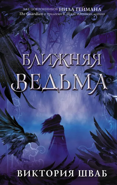 Обложка книги Ближняя ведьма, Шваб Виктория