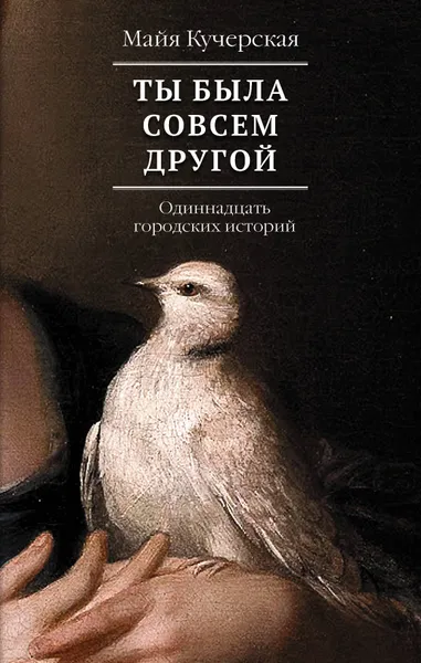 Обложка книги Ты была совсем другой, Кучерская Майя Александровна