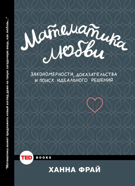 Обложка книги Математика любви.Закономерности, доказательства и поиск идеального решения, Фрай Ханна