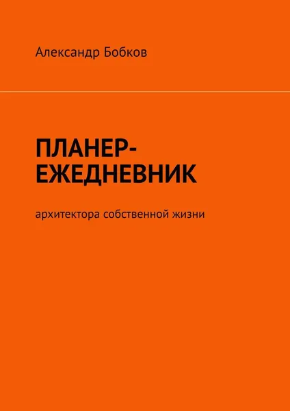 Обложка книги Планер-ежедневник архитектора собственной жизни, Александр Бобков