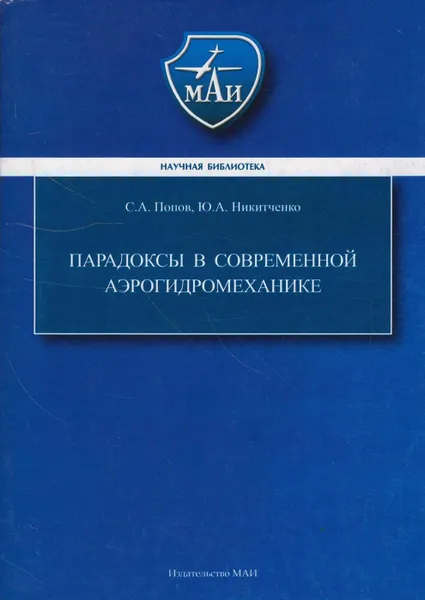 Обложка книги Парадоксы в современной аэрогидромеханике, Попов Сергей Александрович