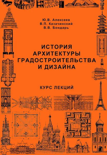 Обложка книги История архитектуры градостроительства и дизайна. Курс лекций, Алексеев Юрий Владимирович, Казачинский Владимир Павлович