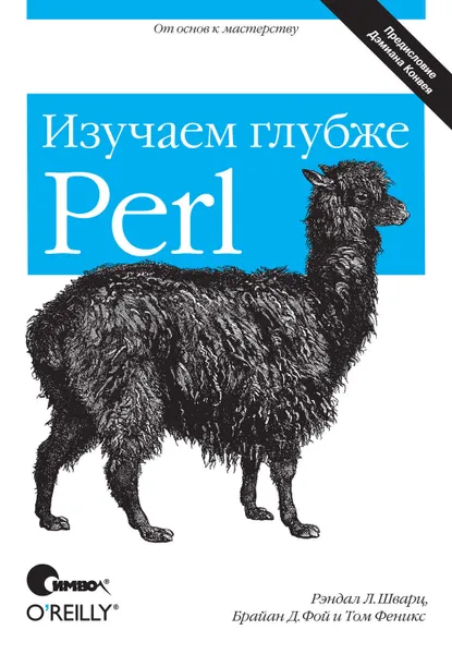 Обложка книги Perl: изучаем глубже. 2-е издание, Шварц Рэндал Л., Феникс Том, Д'Фой Брайан