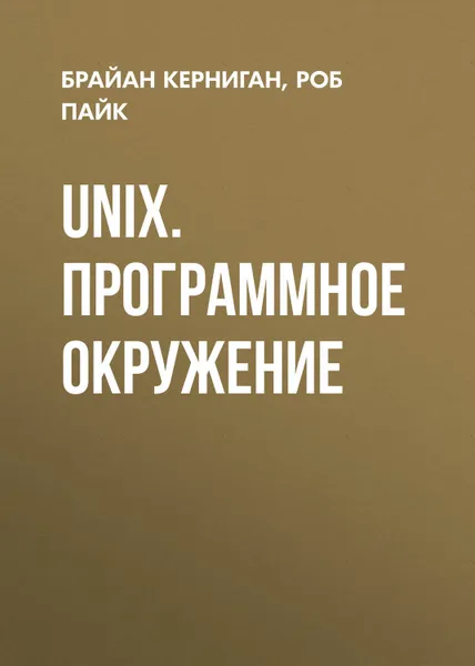 Обложка книги UNIX. Программное окружение, Керниган Брайан, Пайк Роб