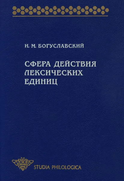 Обложка книги Сфера действия лексических единиц, Богуславский Игорь Михайлович