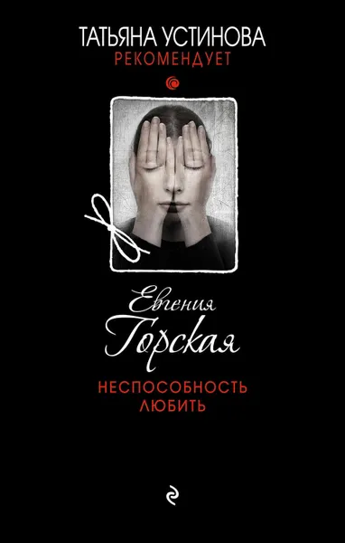 Обложка книги Неспособность любить, Горская Евгения