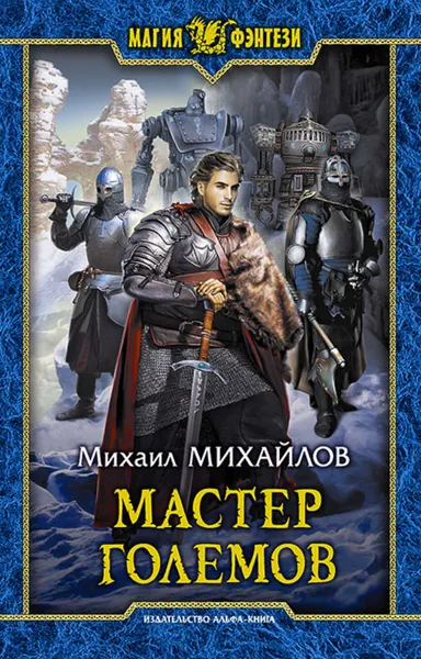 Обложка книги Мастер големов, Михайлов Михаил