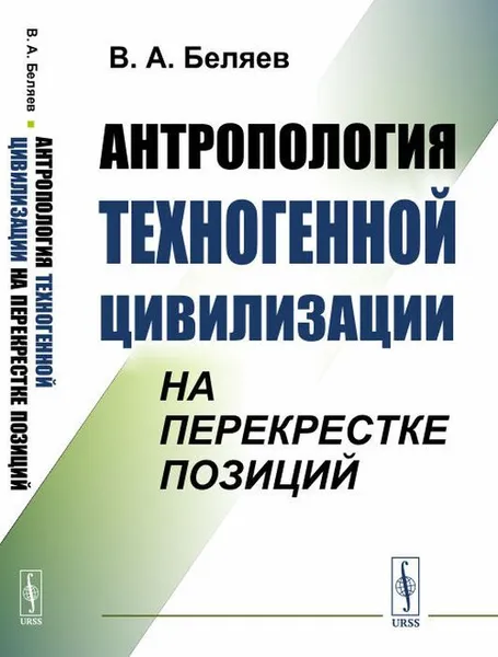 Обложка книги Антропология техногенной цивилизации на перекрестке позиций, В. А. Беляев