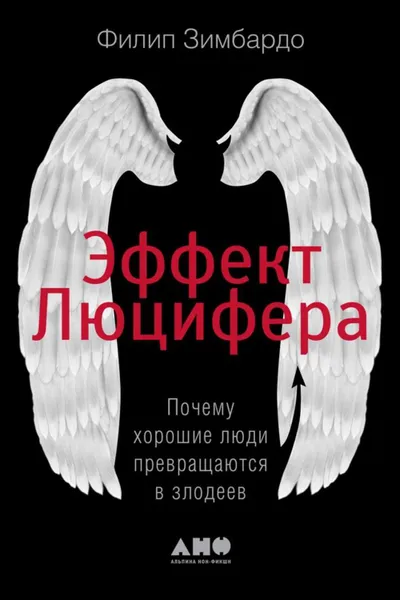 Обложка книги Эффект Люцифера. Почему хорошие люди превращаются в злодеев, Зимбардо Филип Джордж