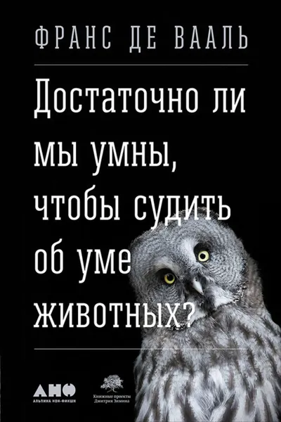 Обложка книги Достаточно ли мы умны, чтобы судить об уме животных?, де Вааль Франс