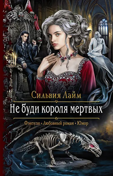 Обложка книги Не буди короля мертвых, Лайм Сильвия