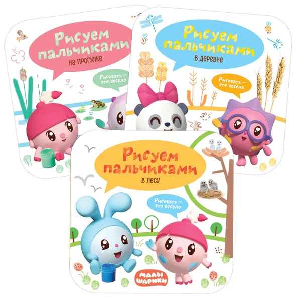 Обложка книги Малышарики. Рисуем пальчиками (набор из 3 книг для творчества), Алиева Л.