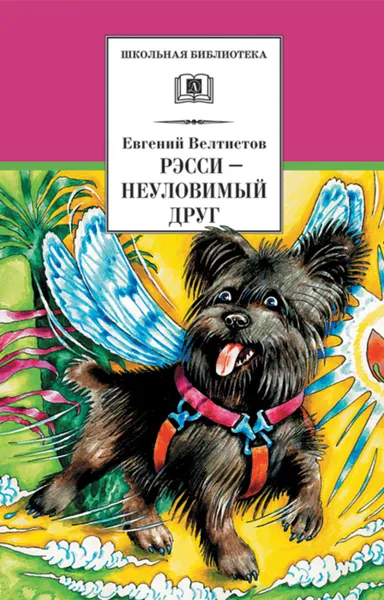 Обложка книги Рэсси – неуловимый друг, Велтистов Евгений Серафимович