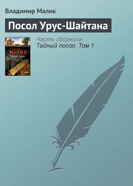 Обложка книги Посол Урус-Шайтана, Малик Владимир Кириллович