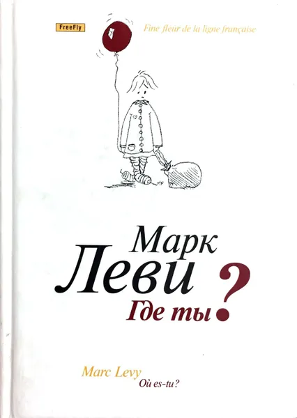 Обложка книги Где ты?, Марк Леви