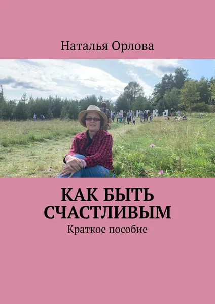 Обложка книги Как быть счастливым, Наталья Орлова