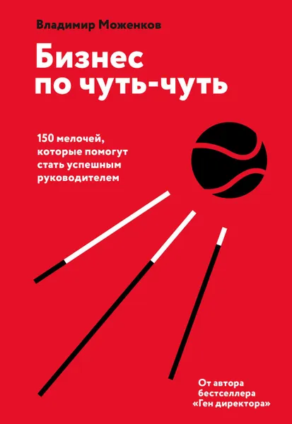 Обложка книги Бизнес по чуть-чуть, Моженков Владимир