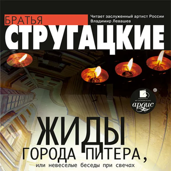 Обложка книги Жиды города Питера, или Невесёлые беседы при свечах, Стругацкие Аркадий и Борис
