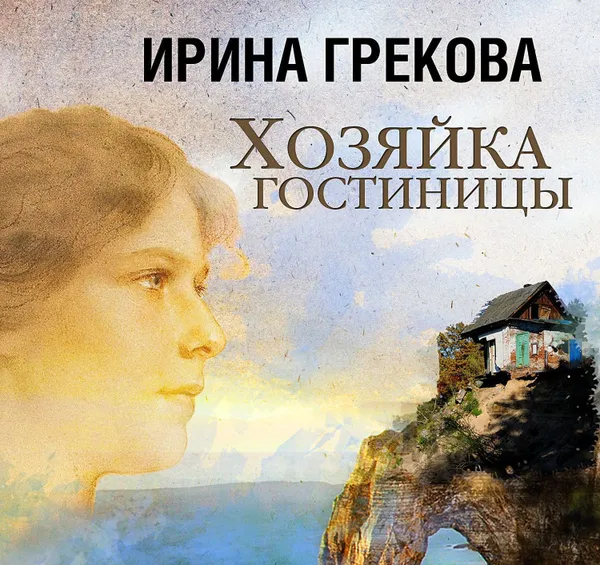 Обложка книги Хозяйка гостиницы, Грекова И.