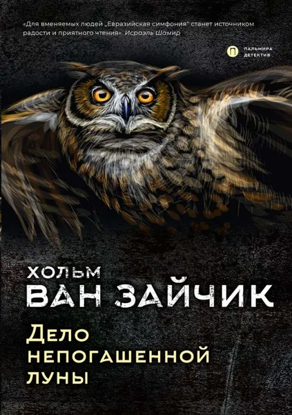 Обложка книги Дело непогашенной луны, ван Зайчик Хольм