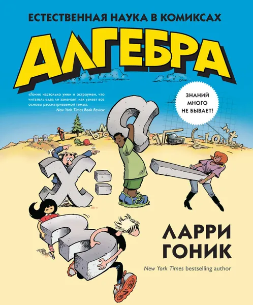 Обложка книги Алгебра. Естественная наука в комиксах, Гоник Ларри