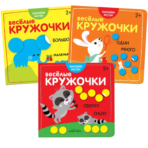 Обложка книги Веселые кружочки. Набор из 3 книг., Алиева Л.