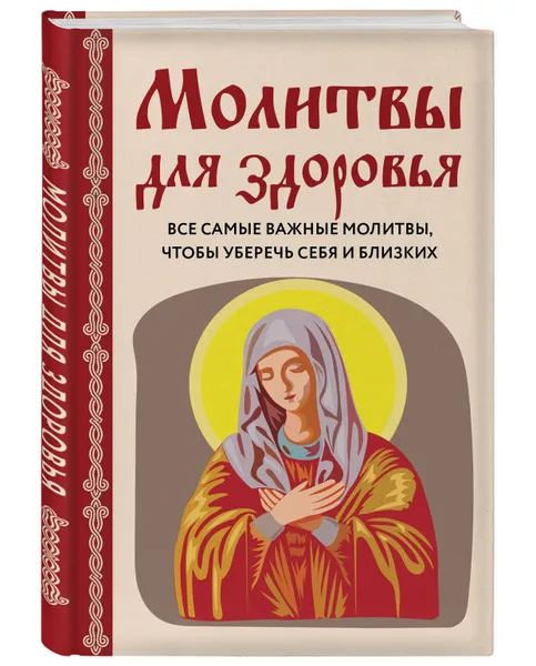 Обложка книги Молитвы для здоровья. Все самые важные молитвы, чтобы уберечь себя и близких, Булгакова Ирина В