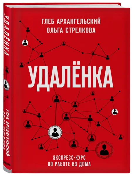 Обложка книги Удаленка. Экспресс-курс по работе из дома, Архангельский Глеб Алексеевич, Стрелкова Ольга Сергеевна