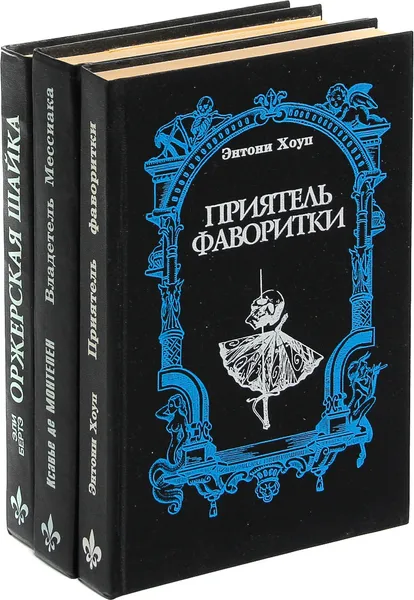 Обложка книги Библиотека авантюрно-исторического романа (комплект из 3 книг), Эли Бертэ,Ксавье де Монтепен, Энтони Хоуп