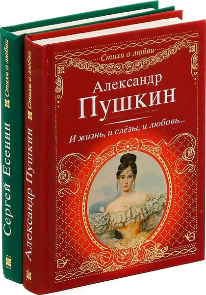 Обложка книги Стихи о любви. А. Пушкин. С. Есенин (комплект из 2 книг), А. Пушкин, С. Есенин