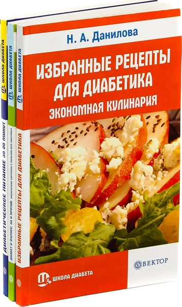 Обложка книги Н. А. Данилова. Школа диабета (комплект из 3 книг), Н. А. Данилова