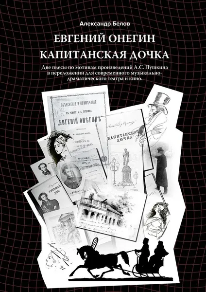 Обложка книги Евгений Онегин и Капитанская дочка, Александр Белов