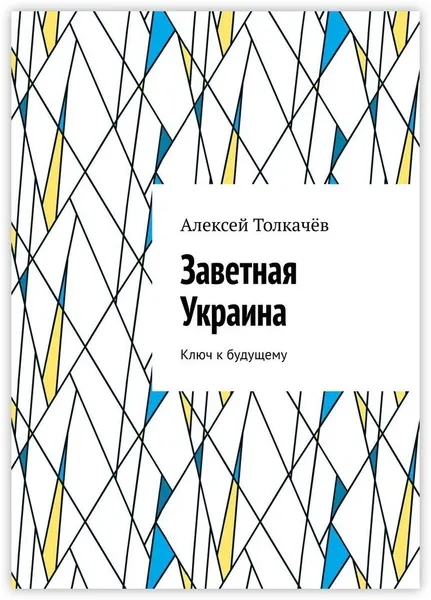 Обложка книги Заветная Украина, Алексей Толкачёв