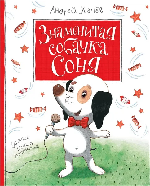 Обложка книги Знаменитая собачка Соня , Андрей Усачёв