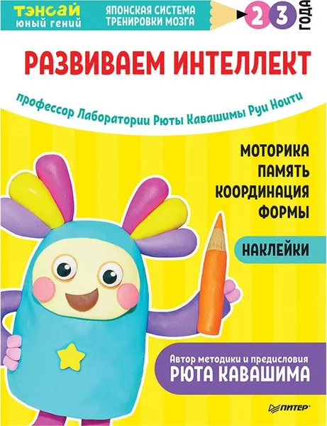 Обложка книги Тэнсай. Развиваем интеллект. 2-3 года (с наклейками), Руи Ноити, Рюта Кавашима