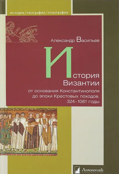 Обложка книги История Византии от основания Константинополя до эпохи Крестовых походов. 324-1081 годы, Васильев А.