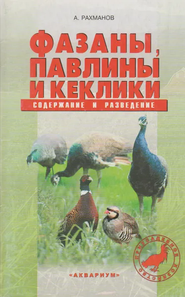 Обложка книги Фазаны, павлины, и кеклики. Содержание и разведение. , А. Рахманов