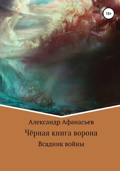 Обложка книги Чёрная книга ворона: всадник войны, Александр Афанасьев