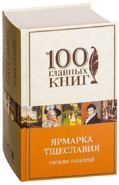 Обложка книги Ярмарка тщеславия , Уильям Теккерей