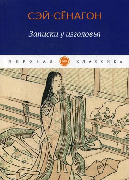 Обложка книги Записки у изголовья, Сэй-Сенагон