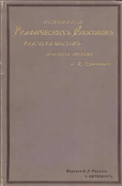 Обложка книги Основания графических способов расчета мостов простых систем, Куницкий С.К.