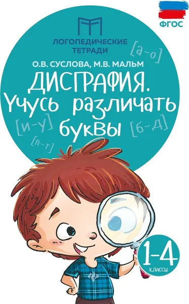 Обложка книги Дисграфия: учусь различать буквы дп, Суслова О.В.