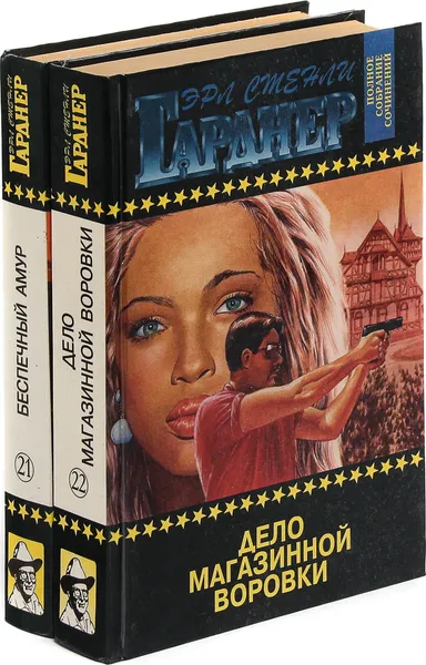 Обложка книги Эрл Стенли Гарднер. Собрание сочинений. Том 21, 22 (комплект из 2 книг), Эрл Стенли Гарднер